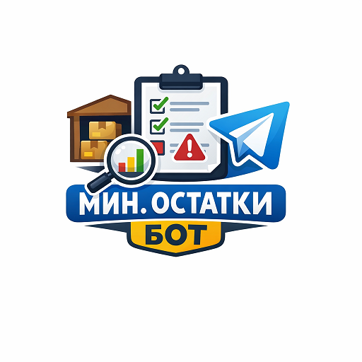 Telegram-бот минимальных остатков